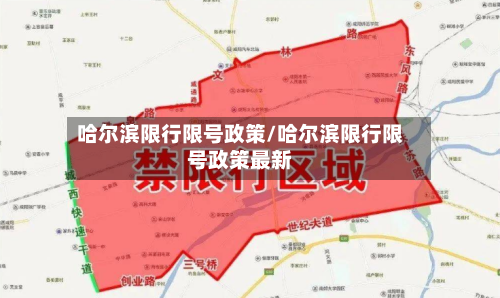 哈尔滨限行限号政策/哈尔滨限行限号政策最新