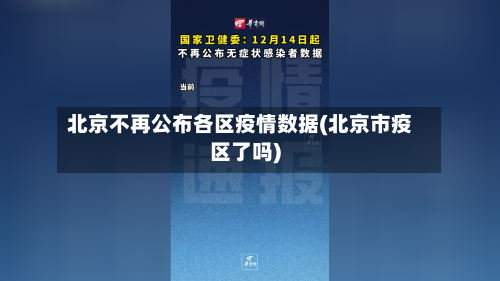 北京不再公布各区疫情数据(北京市疫区了吗)