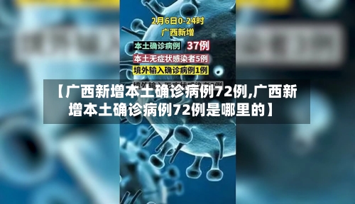 【广西新增本土确诊病例72例,广西新增本土确诊病例72例是哪里的】-第2张图片