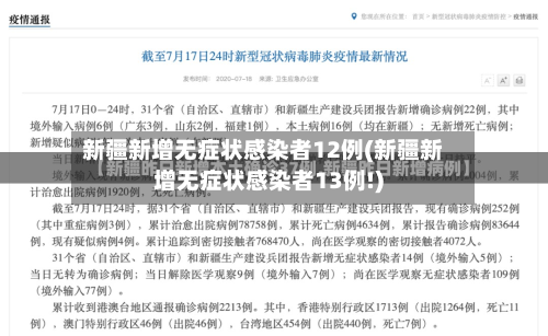 新疆新增无症状感染者12例(新疆新增无症状感染者13例!)