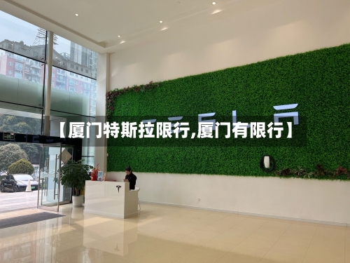 【厦门特斯拉限行,厦门有限行】