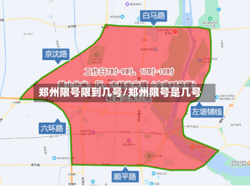 郑州限号限到几号/郑州限号是几号-第2张图片