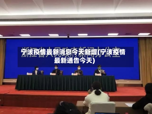 宁波疫情最新消息今天新增(宁波疫情最新通告今天)