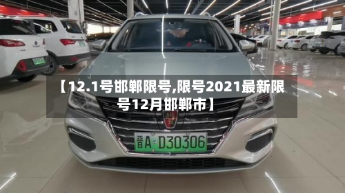 【12.1号邯郸限号,限号2021最新限号12月邯郸市】-第2张图片