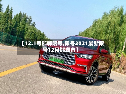 【12.1号邯郸限号,限号2021最新限号12月邯郸市】