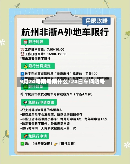 9月24号限号限什么/24日车辆限号-第2张图片
