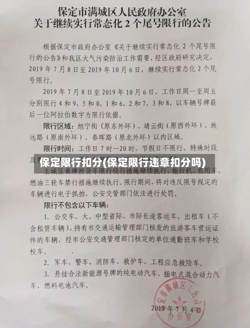 保定限行扣分(保定限行违章扣分吗)-第3张图片