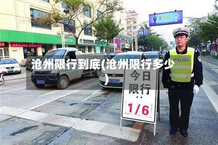 沧州限行到底(沧州限行多少)