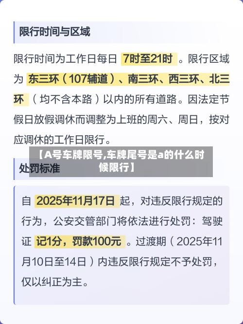 【A号车牌限号,车牌尾号是a的什么时候限行】-第2张图片