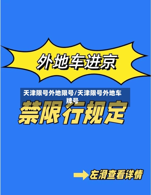 天津限号外地限号/天津限号外地车牌号
