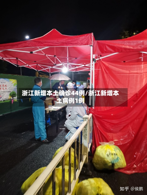 浙江新增本土确诊44例/浙江新增本土病例1例-第2张图片