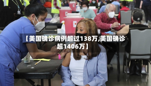 【美国确诊病例超过138万,美国确诊超1406万】-第2张图片