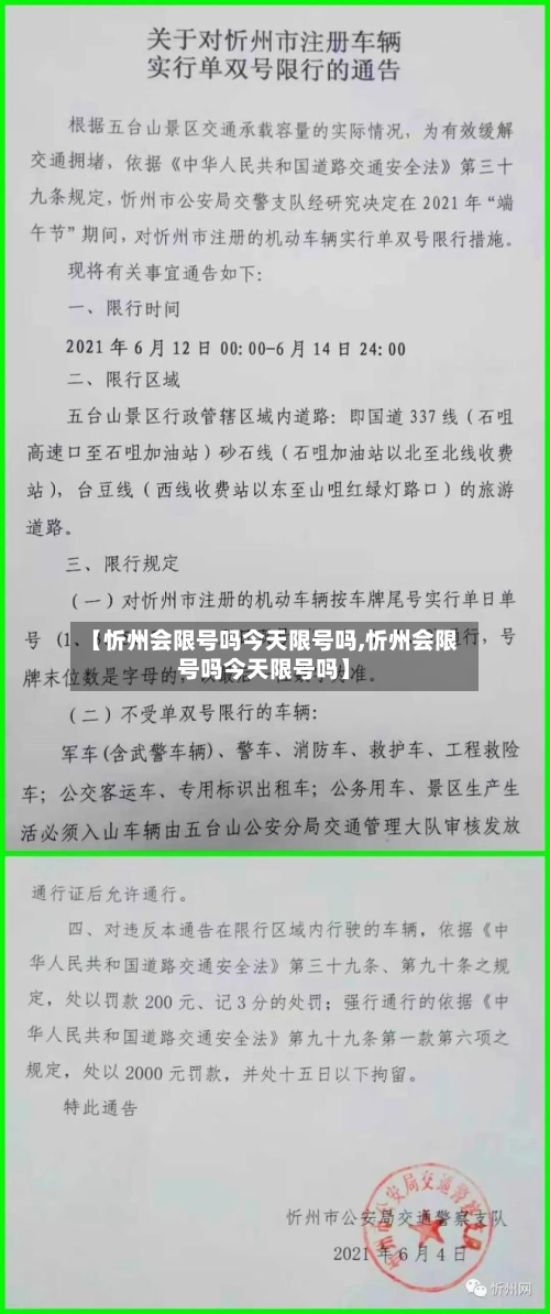 【忻州会限号吗今天限号吗,忻州会限号吗今天限号吗】