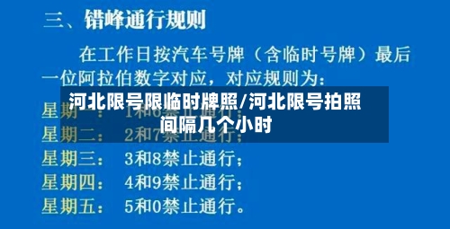 河北限号限临时牌照/河北限号拍照间隔几个小时-第3张图片