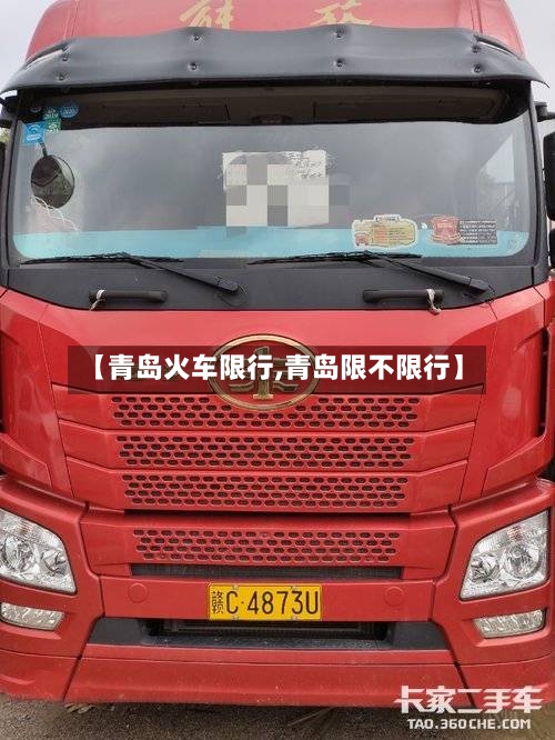【青岛火车限行,青岛限不限行】-第2张图片