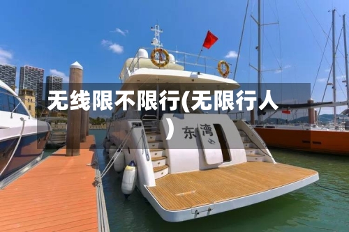 无线限不限行(无限行人)