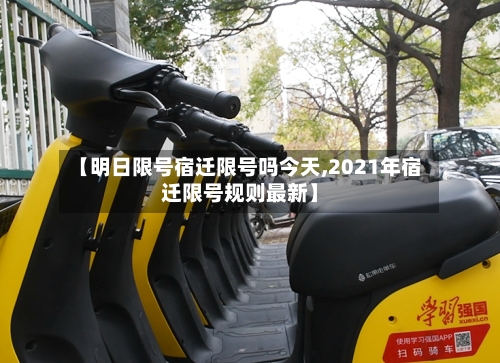 【明日限号宿迁限号吗今天,2021年宿迁限号规则最新】