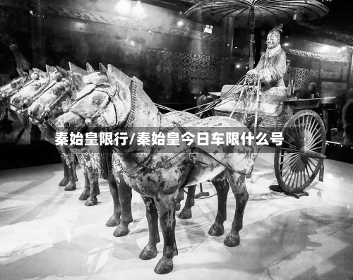 秦始皇限行/秦始皇今日车限什么号-第3张图片