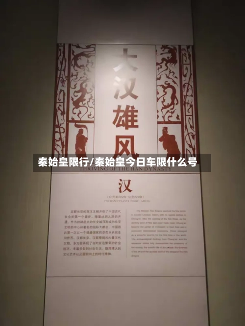 秦始皇限行/秦始皇今日车限什么号-第2张图片
