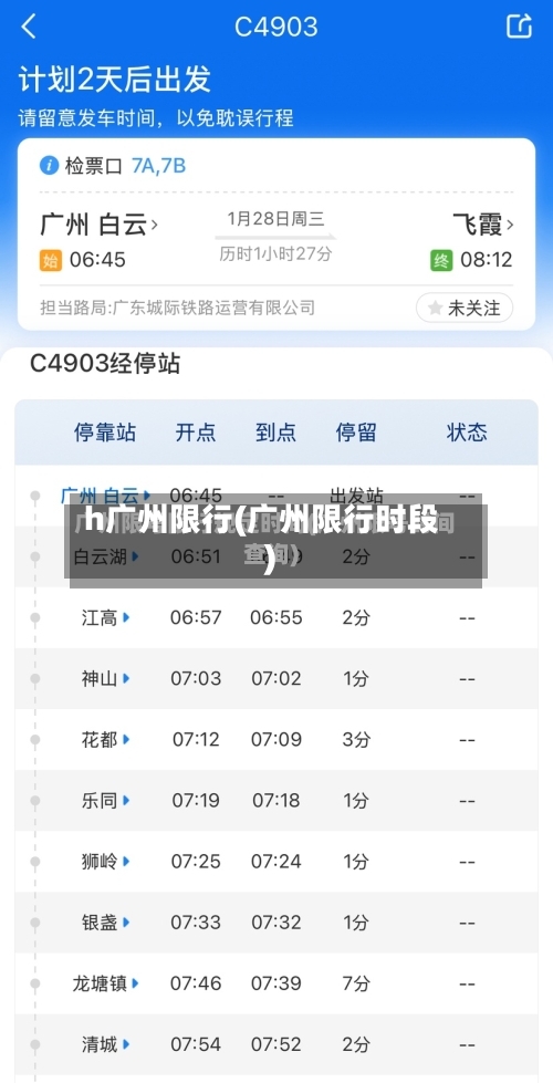 h广州限行(广州限行时段)