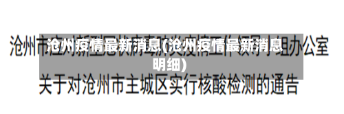 沧州疫情最新消息(沧州疫情最新消息明细)