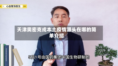 天津奥密克戎本土疫情源头在哪的简单介绍-第1张图片