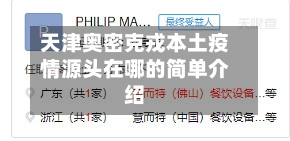 天津奥密克戎本土疫情源头在哪的简单介绍-第2张图片