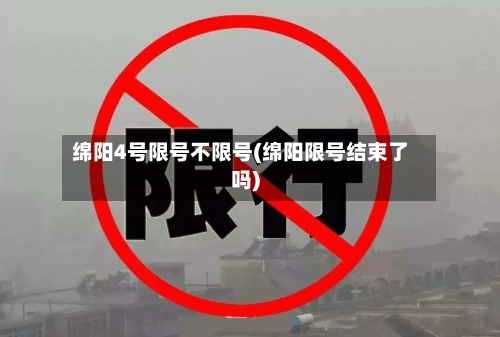 绵阳4号限号不限号(绵阳限号结束了吗)