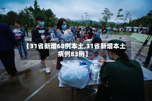 【31省新增68例本土,31省新增本土病例83例】-第2张图片