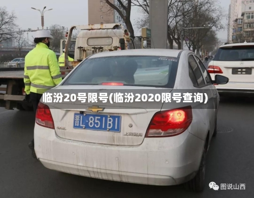 临汾20号限号(临汾2020限号查询)-第2张图片