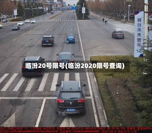 临汾20号限号(临汾2020限号查询)-第3张图片