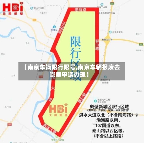 【南京车辆限行限号,南京车辆报废去哪里申请办理】-第2张图片