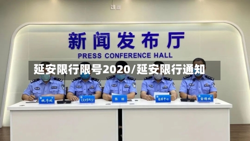延安限行限号2020/延安限行通知-第1张图片