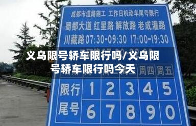 义乌限号轿车限行吗/义乌限号轿车限行吗今天-第2张图片