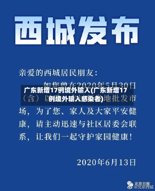 广东新增17例境外输入(广东新增17例境外输入感染者)