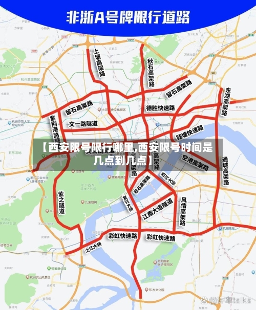 【西安限号限行哪里,西安限号时间是几点到几点】