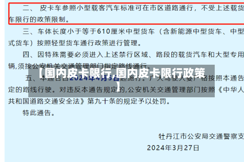 【国内皮卡限行,国内皮卡限行政策】-第2张图片