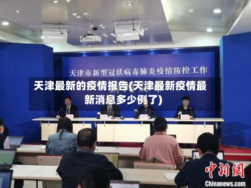 天津最新的疫情报告(天津最新疫情最新消息多少例了)