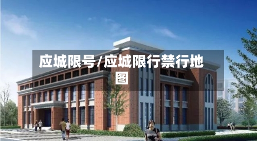 应城限号/应城限行禁行地图-第1张图片