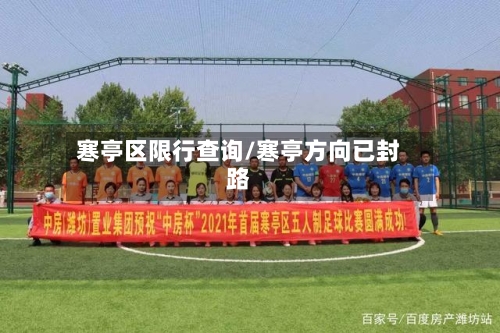 寒亭区限行查询/寒亭方向已封路