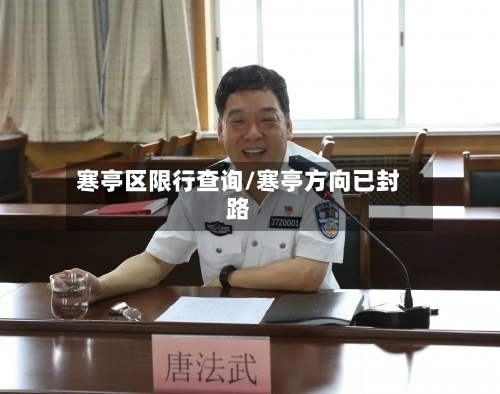 寒亭区限行查询/寒亭方向已封路-第2张图片