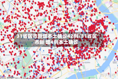 31省区市新增本土确诊42例/31省区市新 增4例本土确诊-第3张图片
