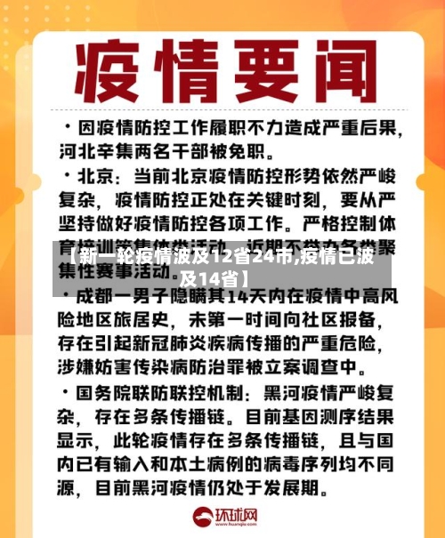 【新一轮疫情波及12省24市,疫情已波及14省】-第2张图片