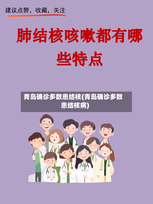 青岛确诊多数患结核(青岛确诊多数患结核病)-第3张图片