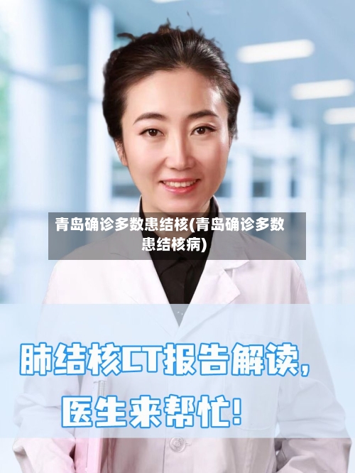 青岛确诊多数患结核(青岛确诊多数患结核病)