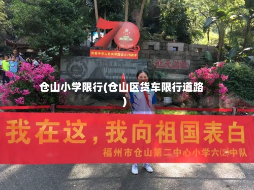 仓山小学限行(仓山区货车限行道路)