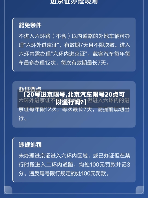 【20号进京限号,北京汽车限号20点可以通行吗?】