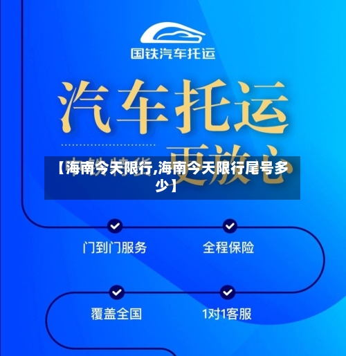 【海南今天限行,海南今天限行尾号多少】