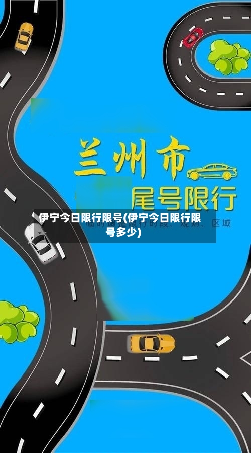 伊宁今日限行限号(伊宁今日限行限号多少)