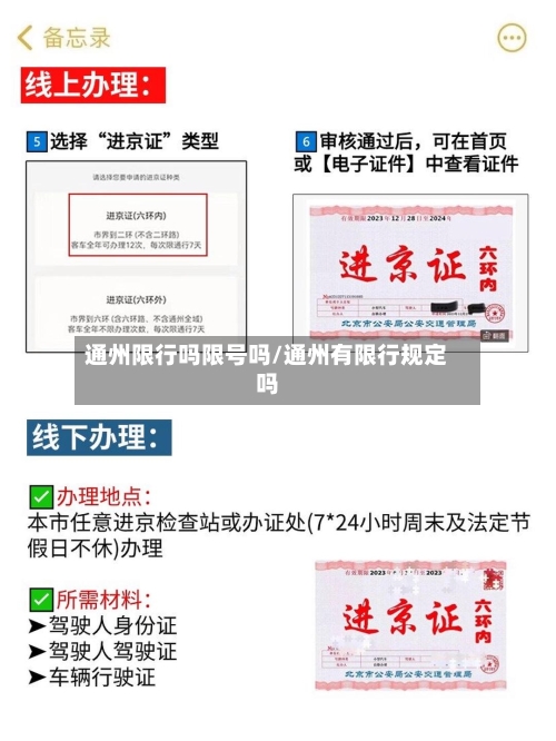 通州限行吗限号吗/通州有限行规定吗